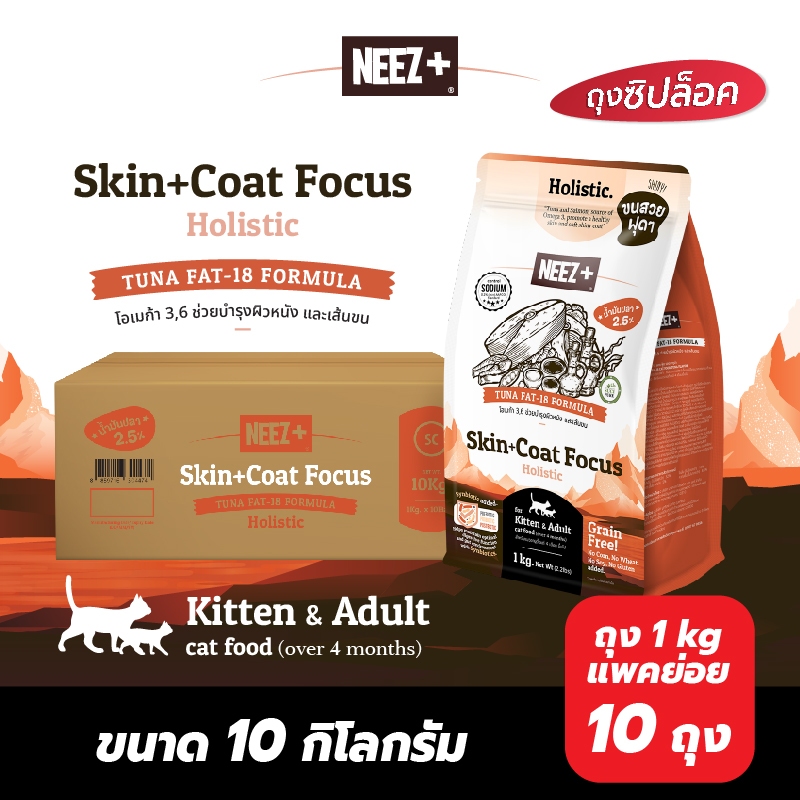 SC ส้ม) NEEZ+ อาหารแมวสูตรบํารุงผิวหนัง-เส้นขน เกรดโฮลิสติก รสปลาทูน่า 10kg