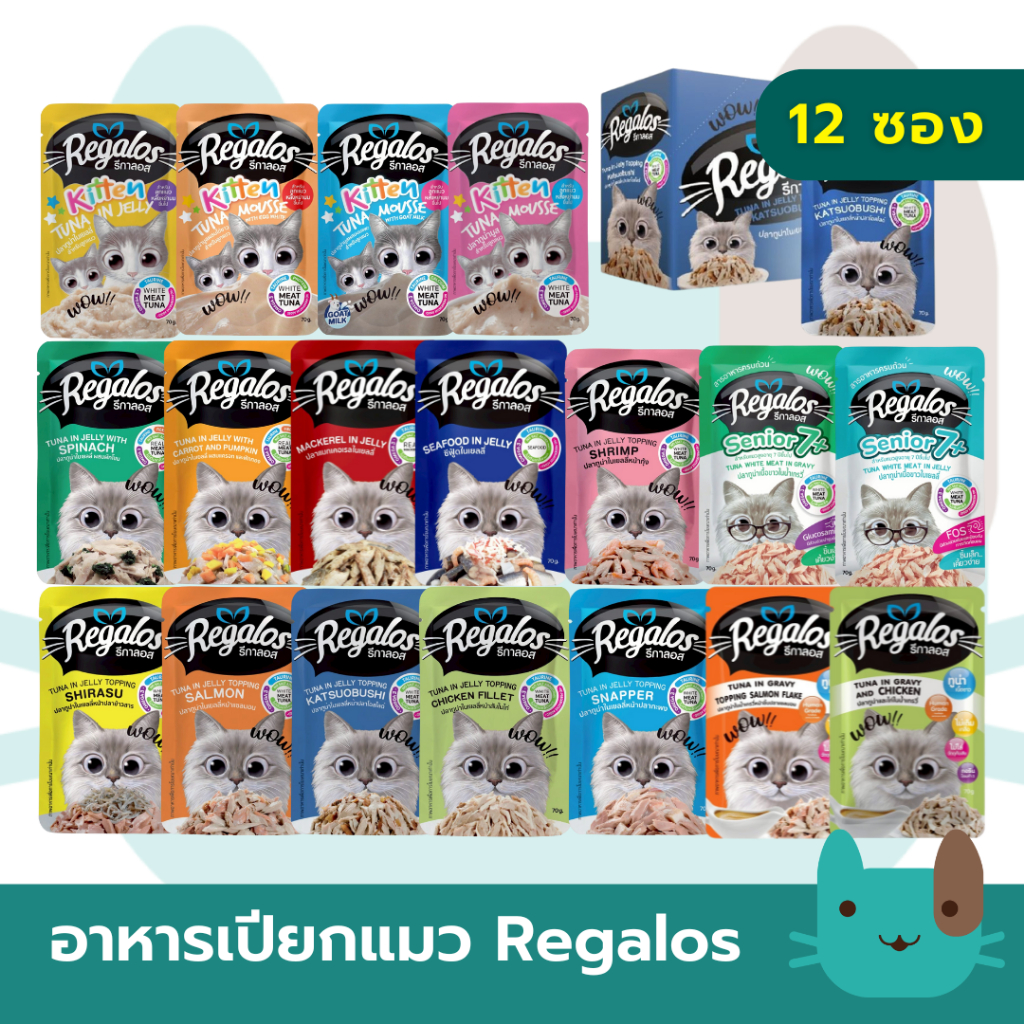 Regalos อาหารเปียกแมว (1กล่อง12ซอง) รีกาลอส ปริมาณซอง 70กรัม