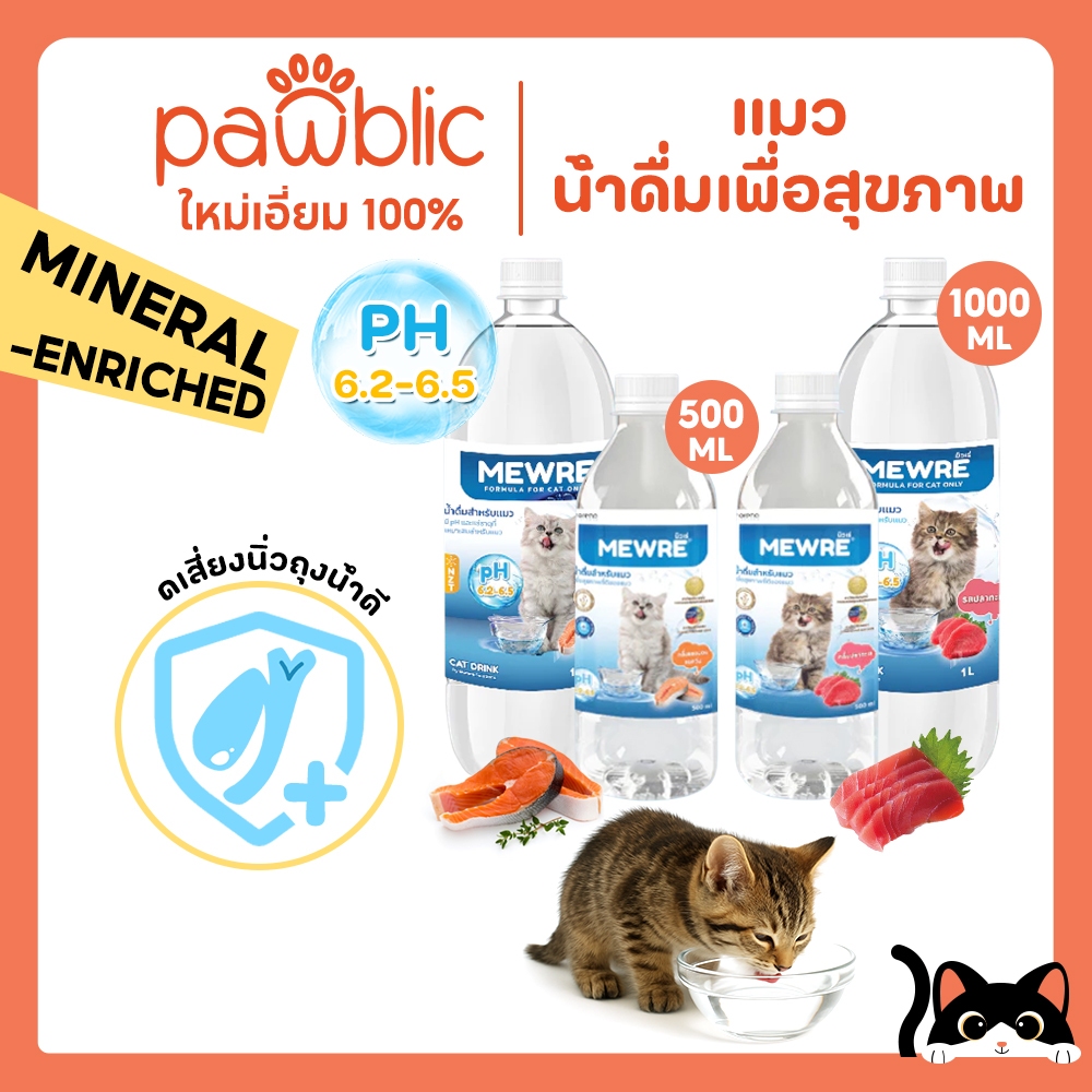 MEWRE)น้ําดื่มสําหรับแมว น้ําดื่มแมวมิวเร่ น้ําแมว ช่วยให้แมว กินน้ําเยอะ ป้องกันนิ่วในไต สูตรธรรมชาติ 500ml,1000ml