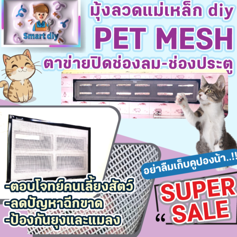 ตาข่ายปิดช่องลม PET MESH ตาข่ายกันแมวข่วน มุ้งลวดกันแมวข่วน หมดปัญหามุ้งลวดขาด กันแมวข่วนได้ 100% สินค้าเกรดส่งออก