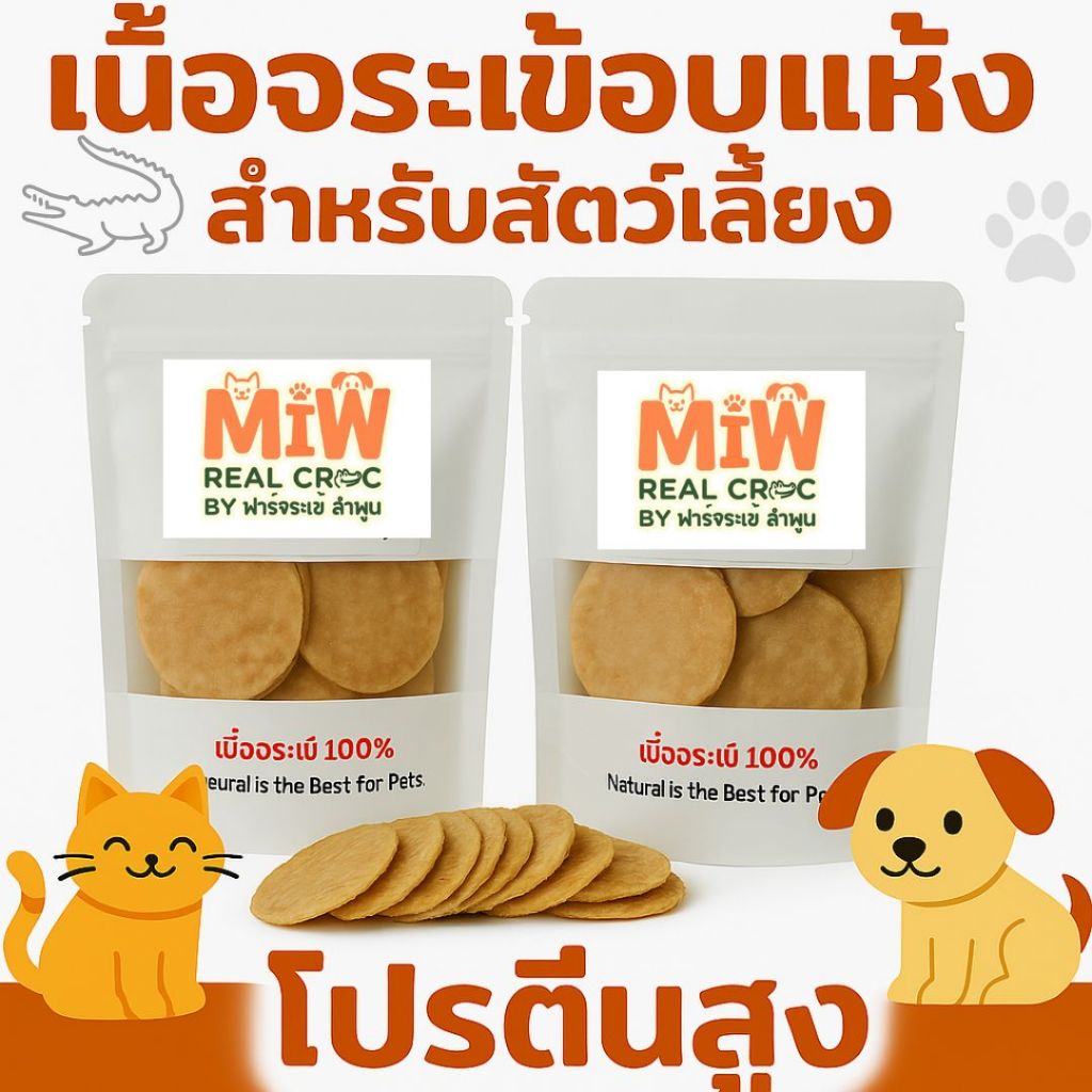 เนื้อจระเข้อบแห้ง โปรตีนสูง ขนมน้องหมา น้องแมว