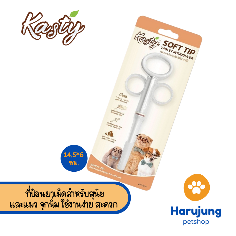 Kasty Soft Tip Tablet Introducer ที่ป้อนยาเม็ดสําหรับสุนัขและแมว จุกนิ่ม ใช้งานง่าย สะดวก