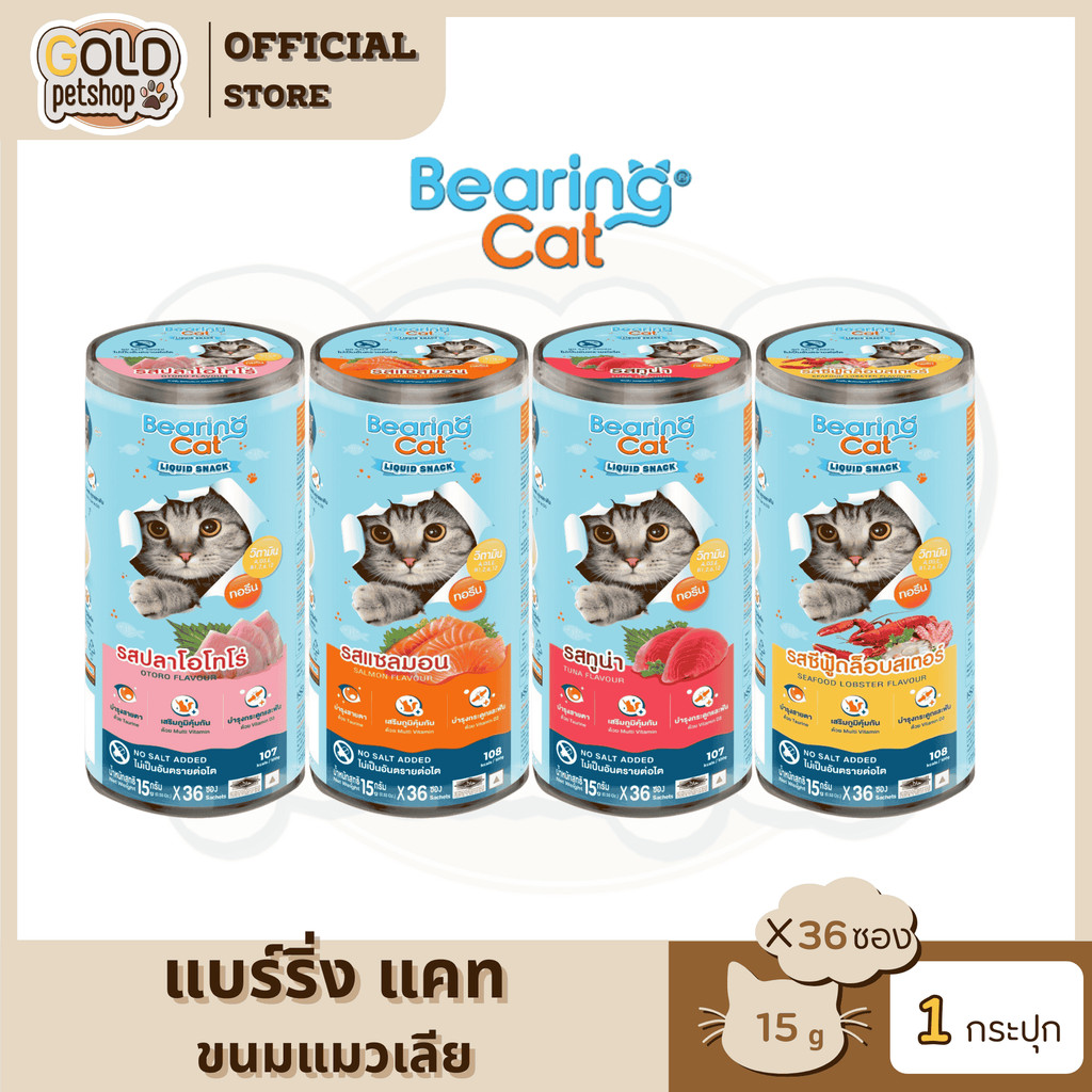 BEARING Cat Liquid Snack ขนมแมวเลีย มนต์เรียกแมว อาหารแมว [ยกกระปุก 15gx36ซอง