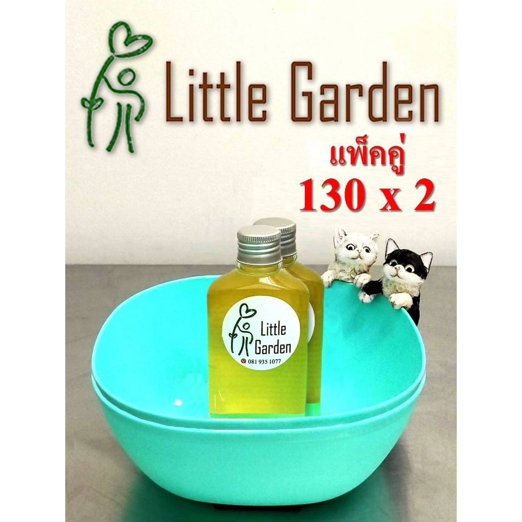 Little Garden : ลิตเติ้ล การ์เด้นท์ ขนาดเล็ก 2 ชิ้น