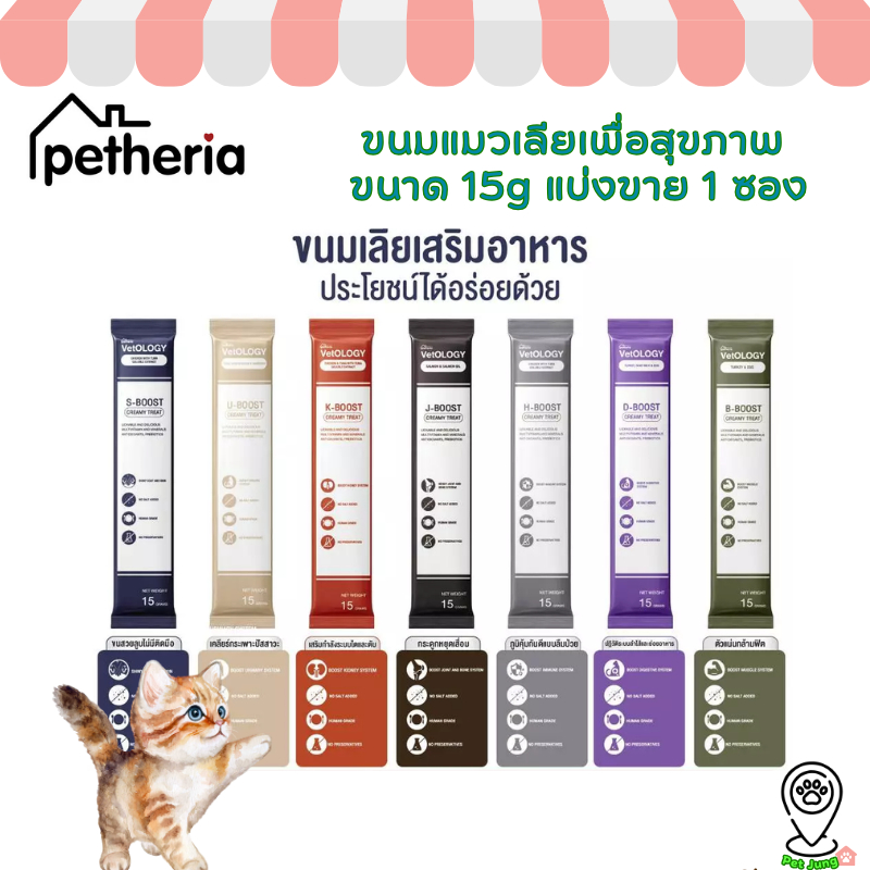Petheria Vetology ขนมแมวเลียเพื่อสุขภาพ 7 วัน บูสต์ 7 ระบบ ขนาด 15g 1 ซอง