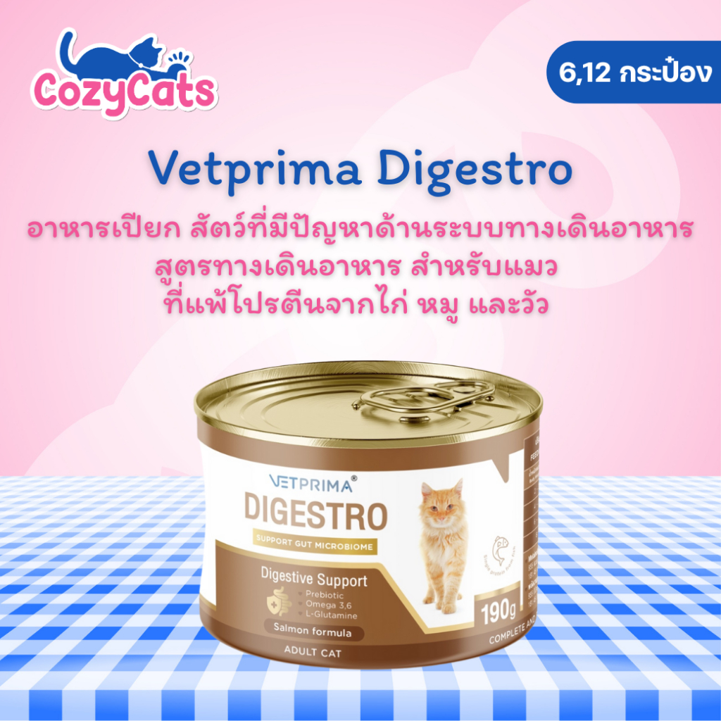 6กระป๋อง/12กระป๋อง) Vetprima Digestro Adult Cat สูตรทางเดินอาหารสําหรับแมวที่แพ้โปรตีนจาก ไก่ หมู วัว 190g