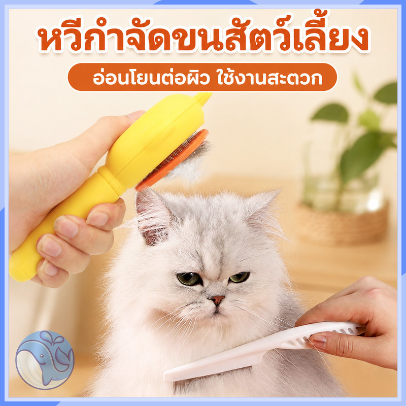 หวีแปรงขนสัตว์เลี้ยง รุ่นเบสิก แบบหมุด มีปุ่มดันขน ใช้ได้ทั้งแมวและสุนัข กําจัดขนได้ดี