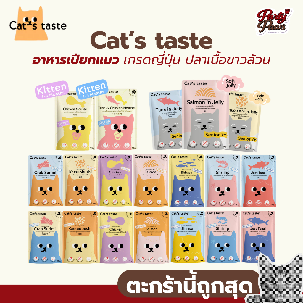 1 ซอง] Cat’s taste อาหารเปียกแมว เกรดญี่ปุ่น ปลาเนื้อขาวล้วน ขนาด 70 g