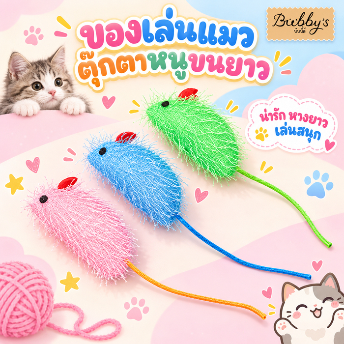 PP-2994 Bubby's ทาสแมวรีบจัด! หนูขนยาวหางยาวล่อใจ ชวนวิ่งไล่ตะปบ เล่นเพลินไม่มีเบื่อ 😻🐭 บับบี้ Bubby By pet project mall