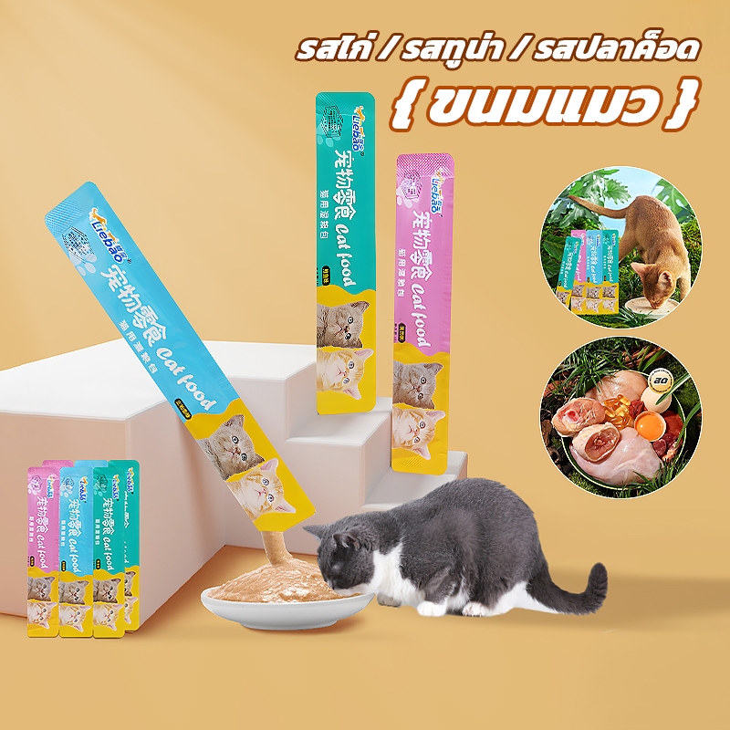 ขนมแมว อ50ชิ้น ขนมแมวเลีย แถบแมว 3รส cat snacks โซเดียมต่ํา สไก่/รสปลาคอด/รสทูน่า กินได้ทั้งแมวโตและลูกแมว อาหารเปี