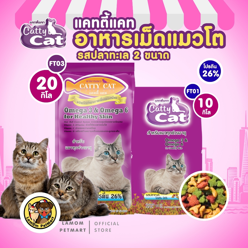 20,10 KG.)(FT03, FT01) CattyCat สูตรพรีเมี่ยม อาหารเม็ดแมวโต รสปลาทะเล โปรตีนสูง 26% โอเมก้า3,6