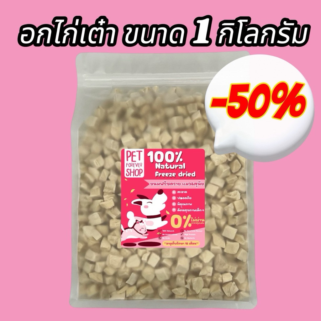 Pet โปรสุดคุ้ม อกไก่เต๋า ขนาด 1 กิโลกรัม ฟรีซดรายแมว ขนมแมว ขนมสุนัข ขนมหมา Freeze Dried 100% ราคาสุดคุ้ม เกรดคนทานได้