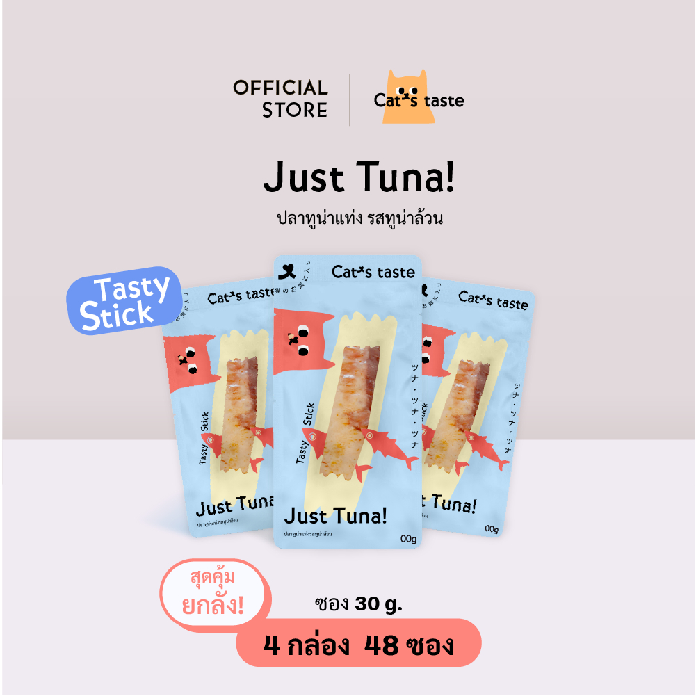 Cat's Taste ขนมแมว ปลาทูน่าแท่งรสทูน่าล้วน ขนาด 30 กรัม ยกลัง 48 ซอง
