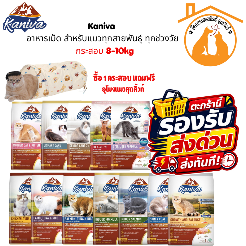 Kaniva อาหารแมว กระสอบ 6-10kg อาหารเม็ด สําหรับแมวทุกสายพันธุ์ ทุกช่วงวัย *แถมฟรี-อุโมงแมว+ทดลอง 5 ซอง