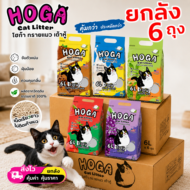 4-6ถุง] ทรายแมวเต้าหู้ 6L น้ําหนัก2kg HOGA ทรายแมวสุดนุ่ม เหมาะสําหรับแมวทุกวัย ไม่ติดอุ้งเท้า #โฮก้า