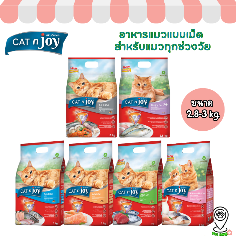CAT n joy อาหารแมวแบบเม็ด สําหรับแมวทุกช่วงวัย 2.8-3 kg