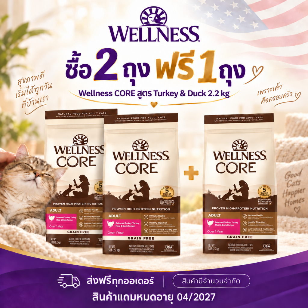 ดีลสุดคุ้ม กดซื้อ2ถุง แถม 1 ถุง ฟรี! ] WELLNESS CORE อาหารแมวเกรดพรีเมี่ยม สูตร Turkey&Duck 5lb (2.2kg) || 8859