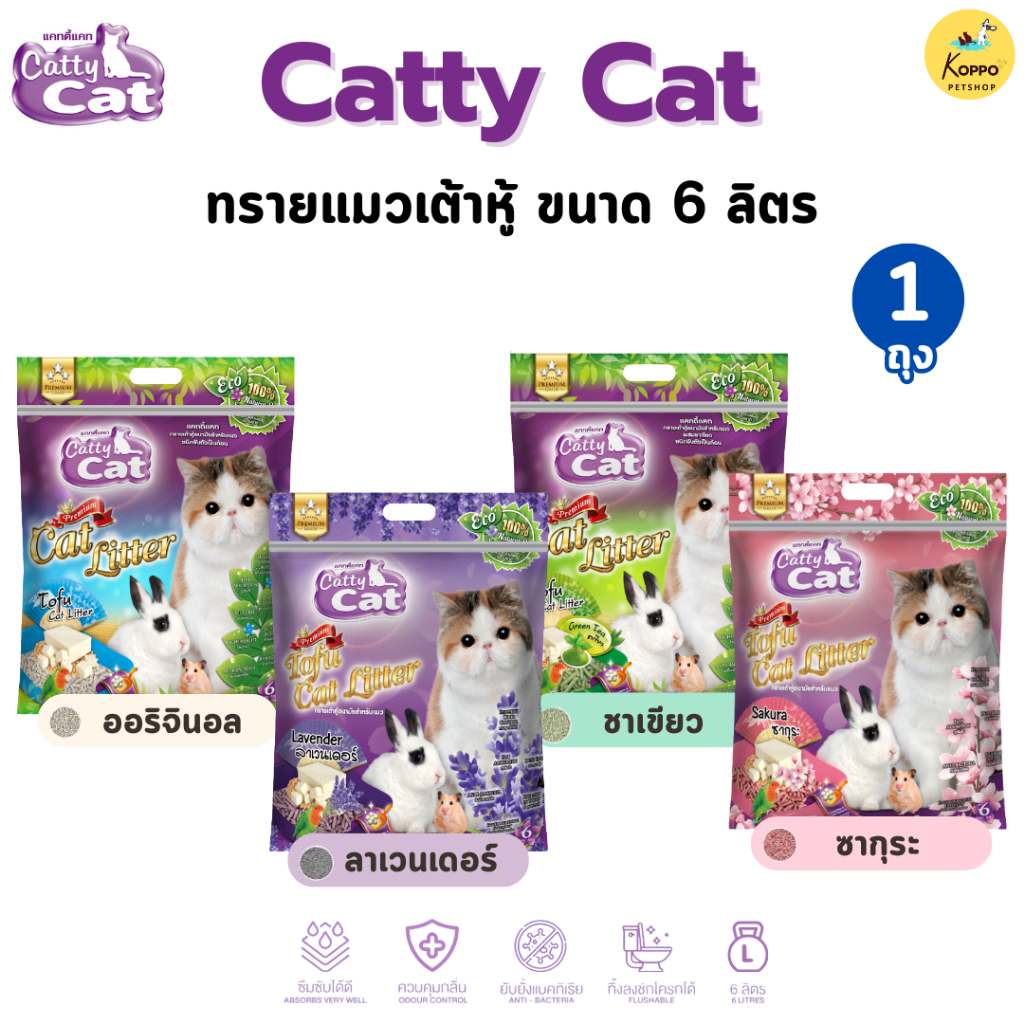 Catty cat ทรายแมวเต้าหู้ ขนาด 6 ลิตร มี 4 รสชาติ ซากุระ เต้าหู้ ลาเวนเดอร์ และชาเขียว แบบ 1 ถุง