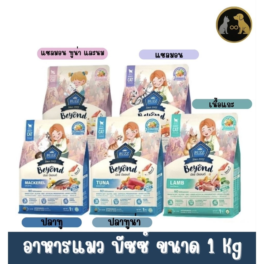 BUZZ Beyond แมว หลายสูตร 1 Kg