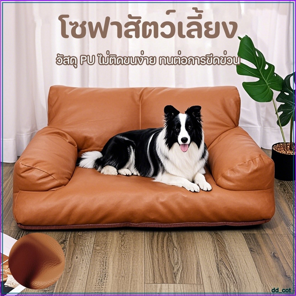 โซฟาสัตว์เลี้ยง🐱 โซฟาหมา โซฟาแมว เตียงแมว สี่ฤดูทั่วไป กันน้ํา ทนต่อการขีดข่วน คุมโทนมินิมอลสุดๆ