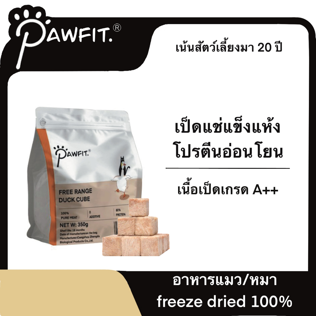 PAWFIT🦆 เป็ดเลี้ยงธรรมชาติ ขนมแมว อกเป็ดฟรีซดราย อกไก่ฟรีซดราย สําหรับสัตว์เลี้ยง ไก่ฟรีซดรายแมว