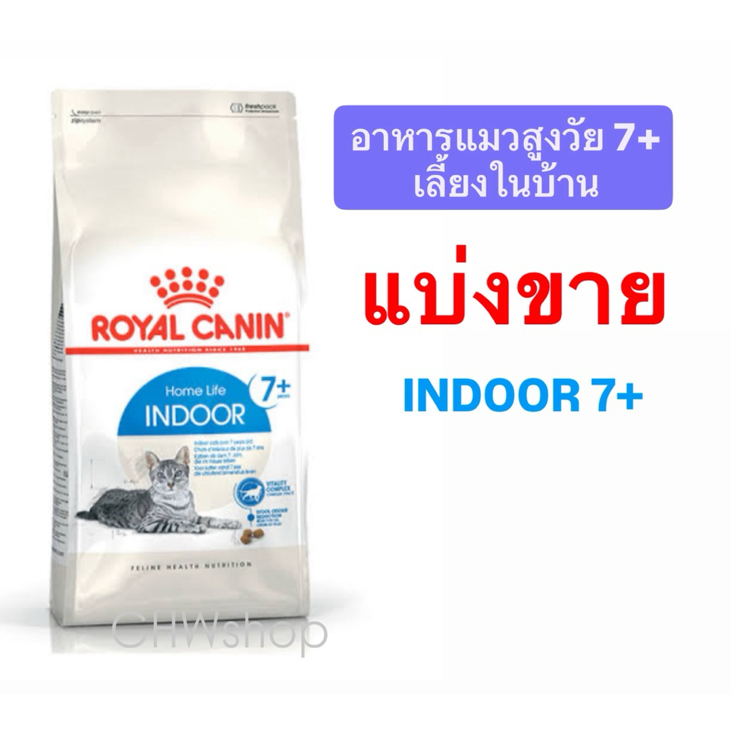 Royal Canin Indoor 7+ * * อาหารแมวโตเลี้ยงอายุ 7 ปีขึ้นไป ในบ้าน ชนิดเม็ด (INDOOR)