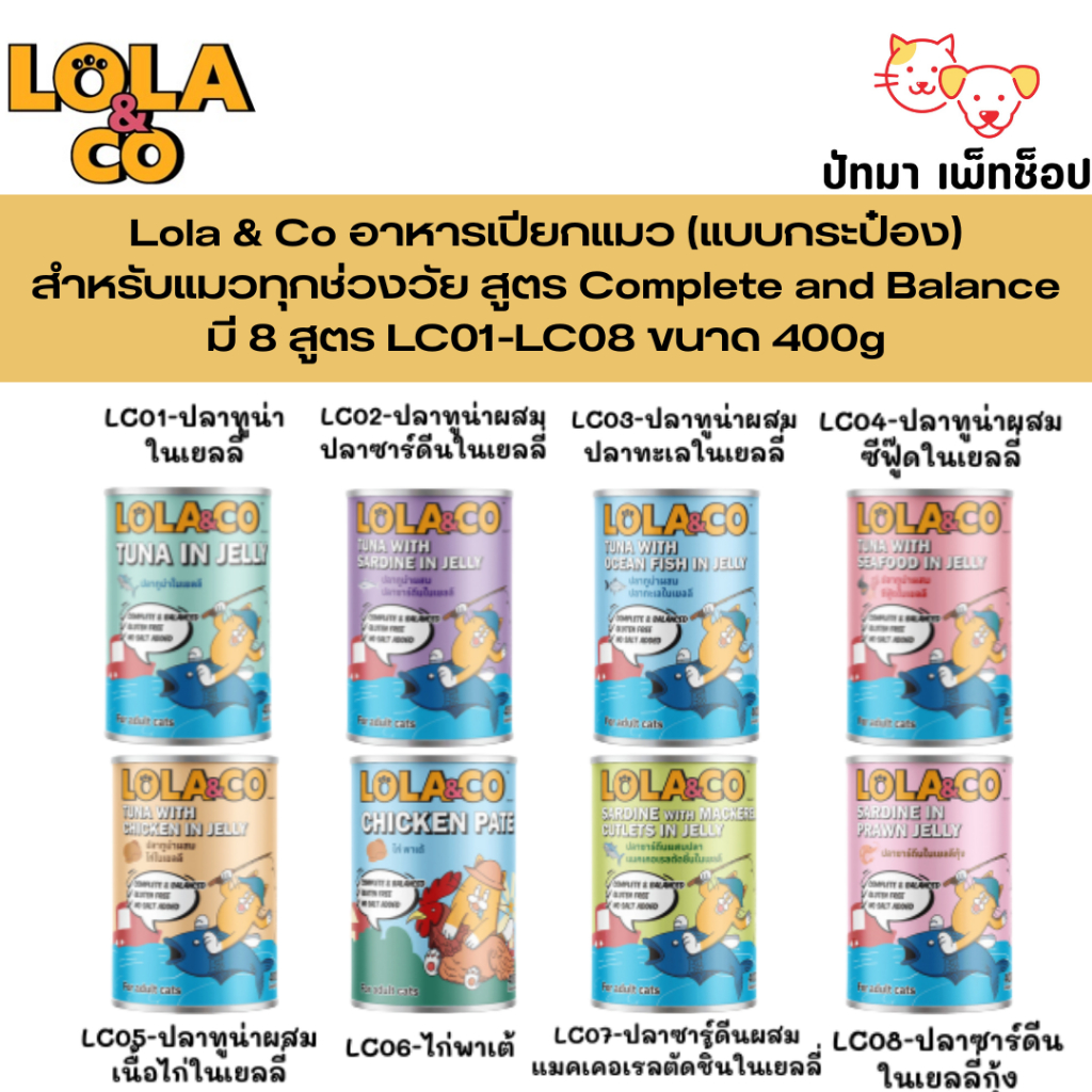 1 โหล) Lola & Co อาหารเปียกแมว (แบบกระป๋อง) สําหรับแมวทุกช่วงวัย สูตร Complete and Balance 400g