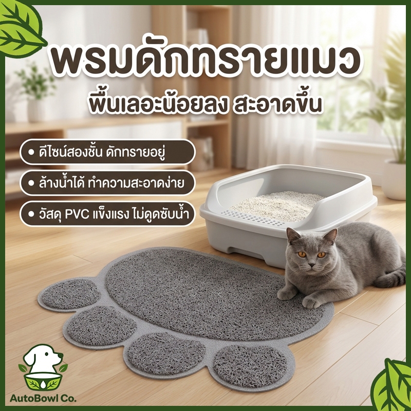 เสื่อเก็บทรายแมว, เสื่อครอกแมว 40 x 30 ซม. / เสื่อครอกแมว พรมครอกแมวขนาดใหญ่ สามารถใช้เป็นชั้นป้องกันความชื้น
