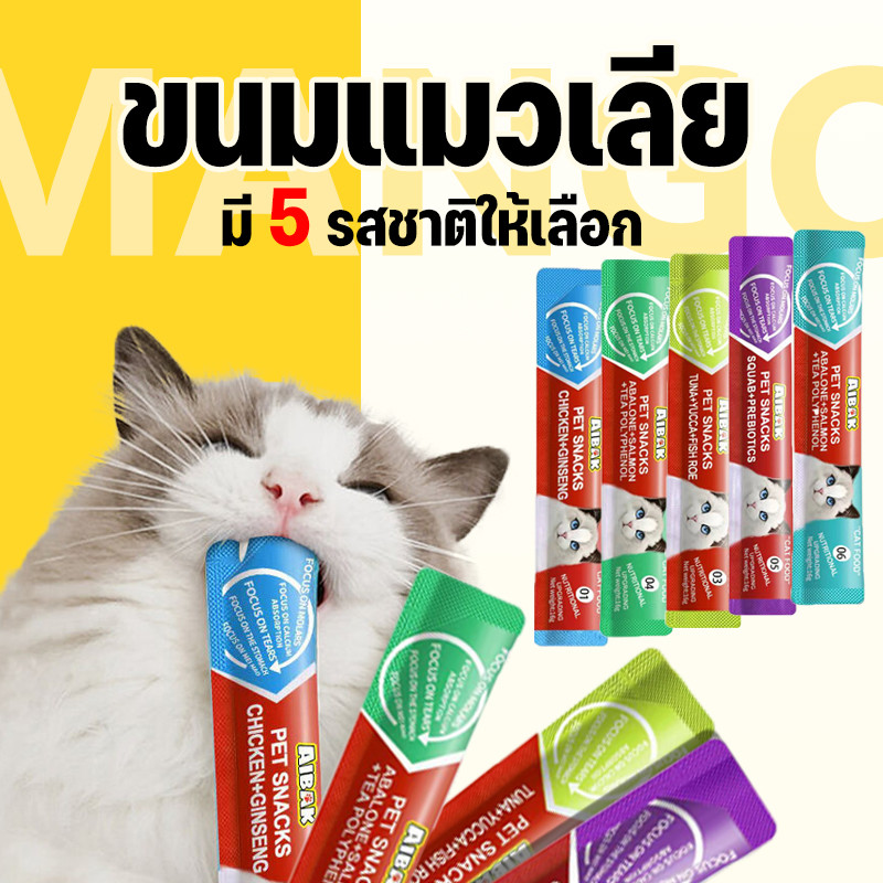 Mango ขนมเเมวเลีย 15g มีให้เลือก5รส cat snack stick อาหารแมว cat ขนมแมวเลีย แมวเลีย อาหารแมวเลีย ขนมแมวเลีย