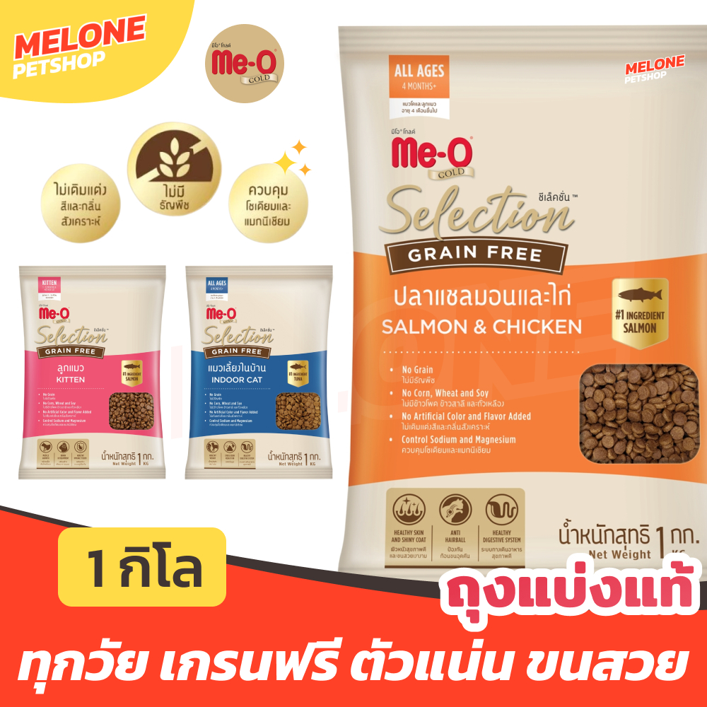 ถุงแบ่งโรงงาน 1 กิโล] Meo Gold Selection Grain Free มีโอ โกลด์ ซีเล็คชั่น เกรนฟรี อาหารแมว อาหารลูกแมว เลี้ยงในบ้าน
