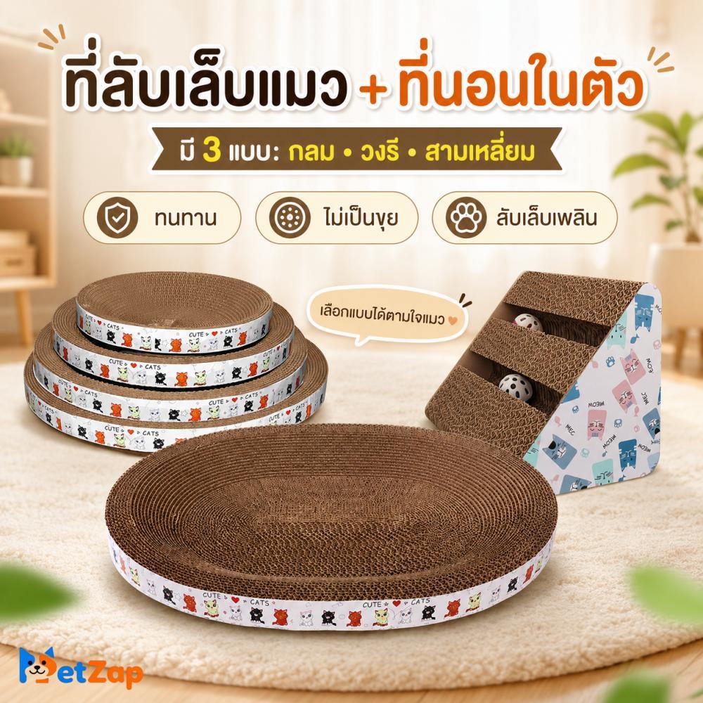 PetZap】ที่ลับเล็บแมว กระดาษลูกฟูก ทรงกลม/ทรงรี ใช้เป็นที่นอนได้ ทนทาน ขุยไม่ร่วง COD CW-061