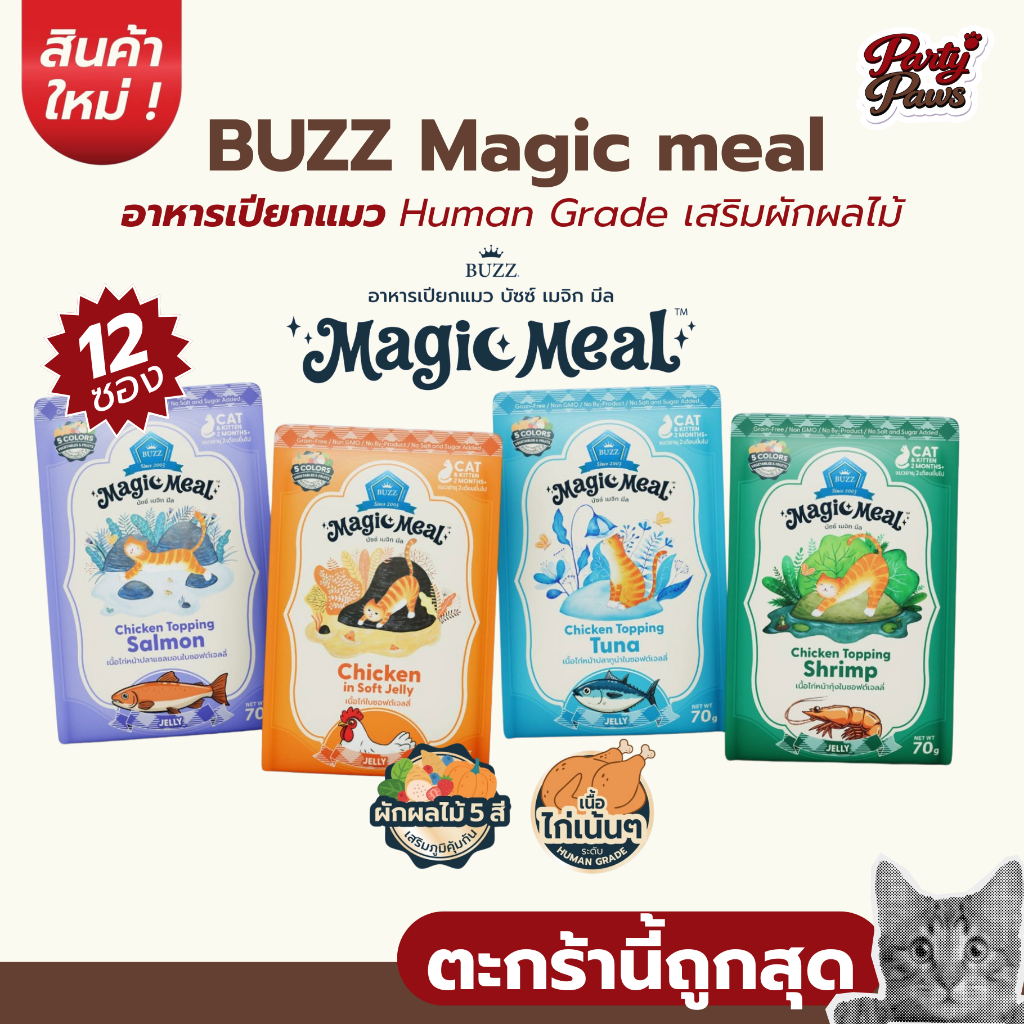 12 ซอง] BUZZ Magic meal อาหารเปียกแมว Human Grade เสริมผักผลไม้
