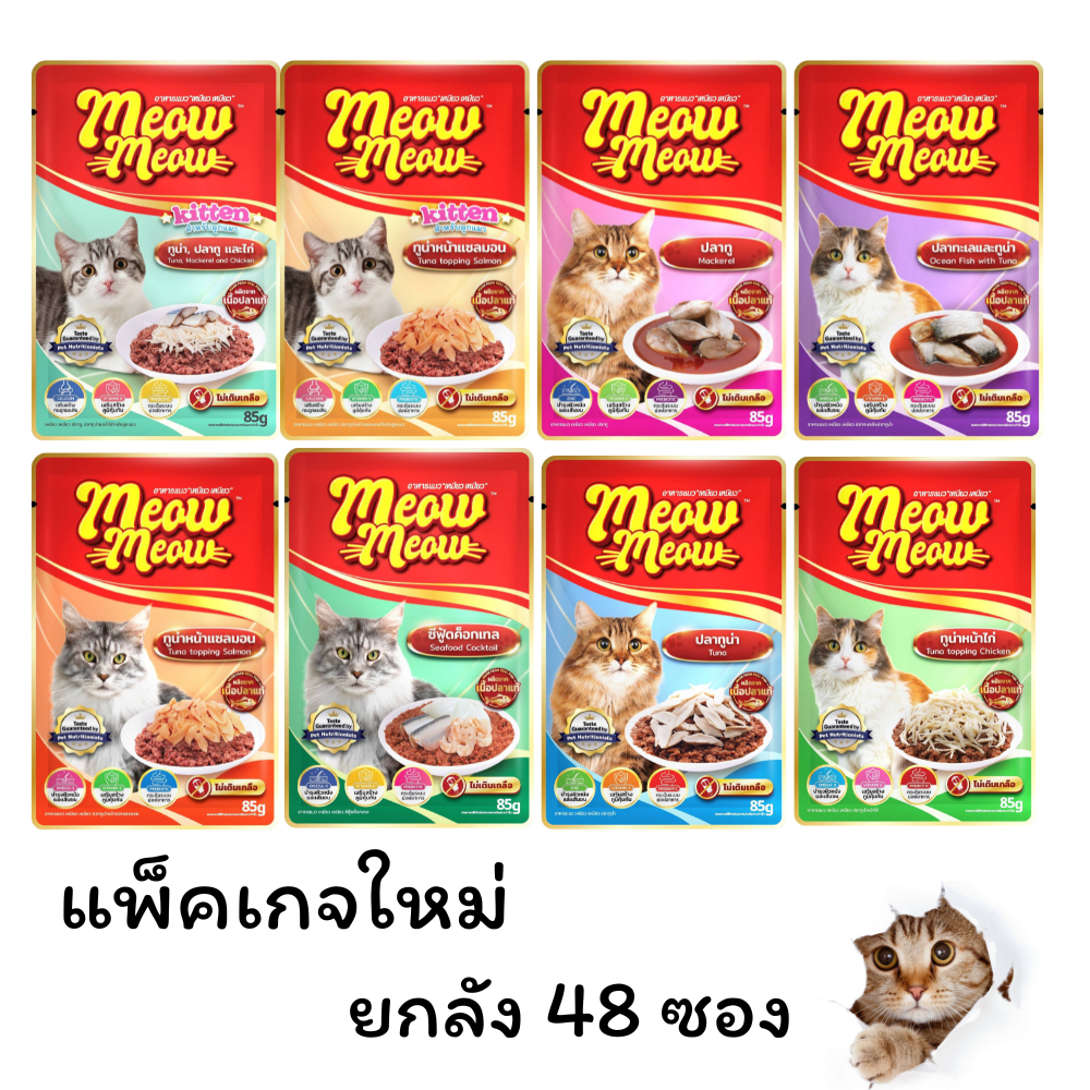 ยกลัง) อาหารเปียกแมว เหมียวเหมียว อาหารแมว ราคาถูก ยกลัง 48 ซอง ไม่คละรส