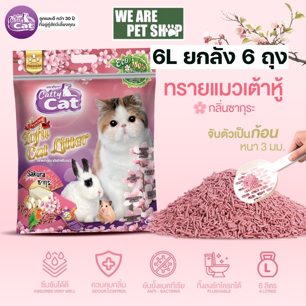 ทรายแมวเต้าหู้ Catty Cat เซ็ต 1 ลัง 6 ถุง กลิ่นซากุระ
