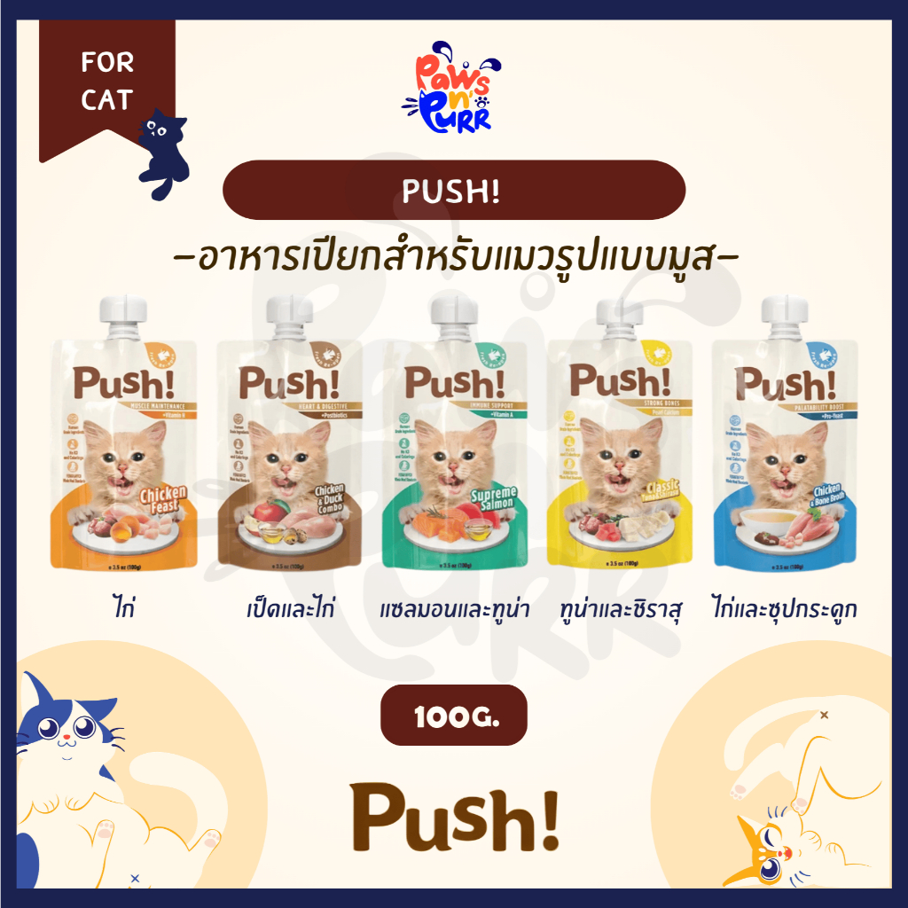 Push! อาหารเปียกสําหรับแมว เนื้่อมูส โภชนาการครบถ้วน ปราศจากสารกันบูด 100g