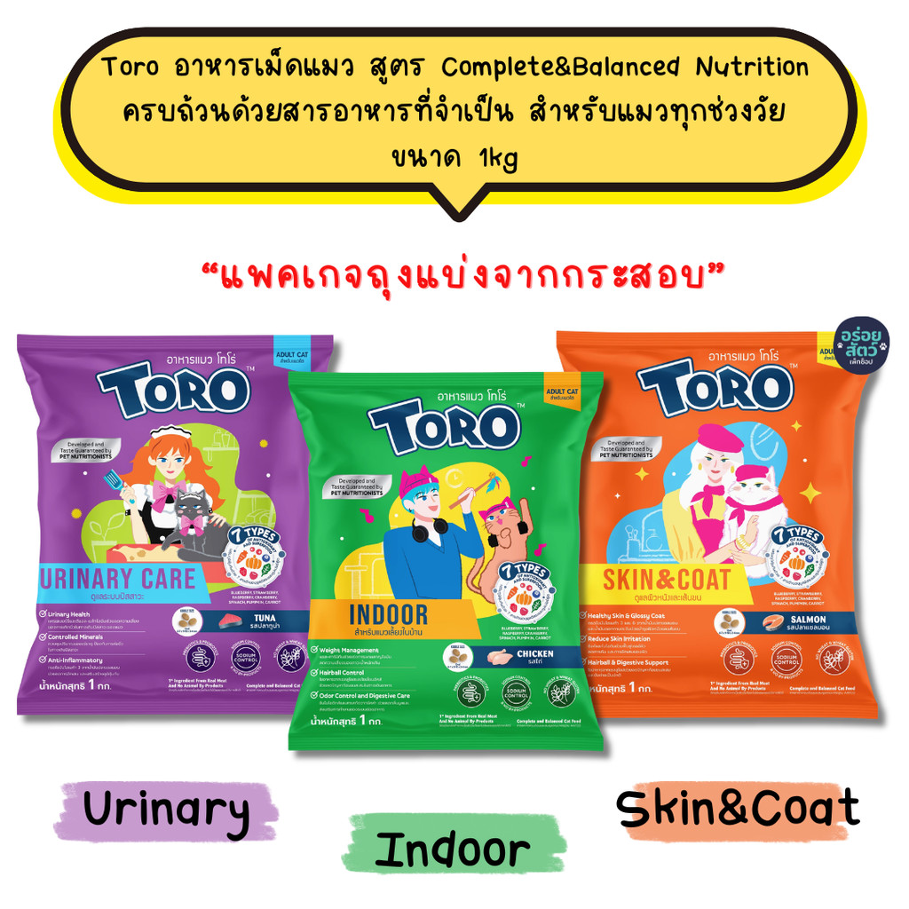 ถุงแบ่งจากกระสอบ) Toro โทโร่ อาหารเม็ดแมว สูตร Complete&Balanced สําหรับแมวทุกช่วงวัย ขนาด 1kg