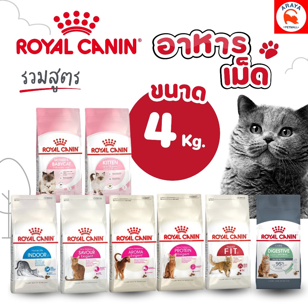 4kg.* Royal canin อาหารเม็ดแมว รวมสูตร