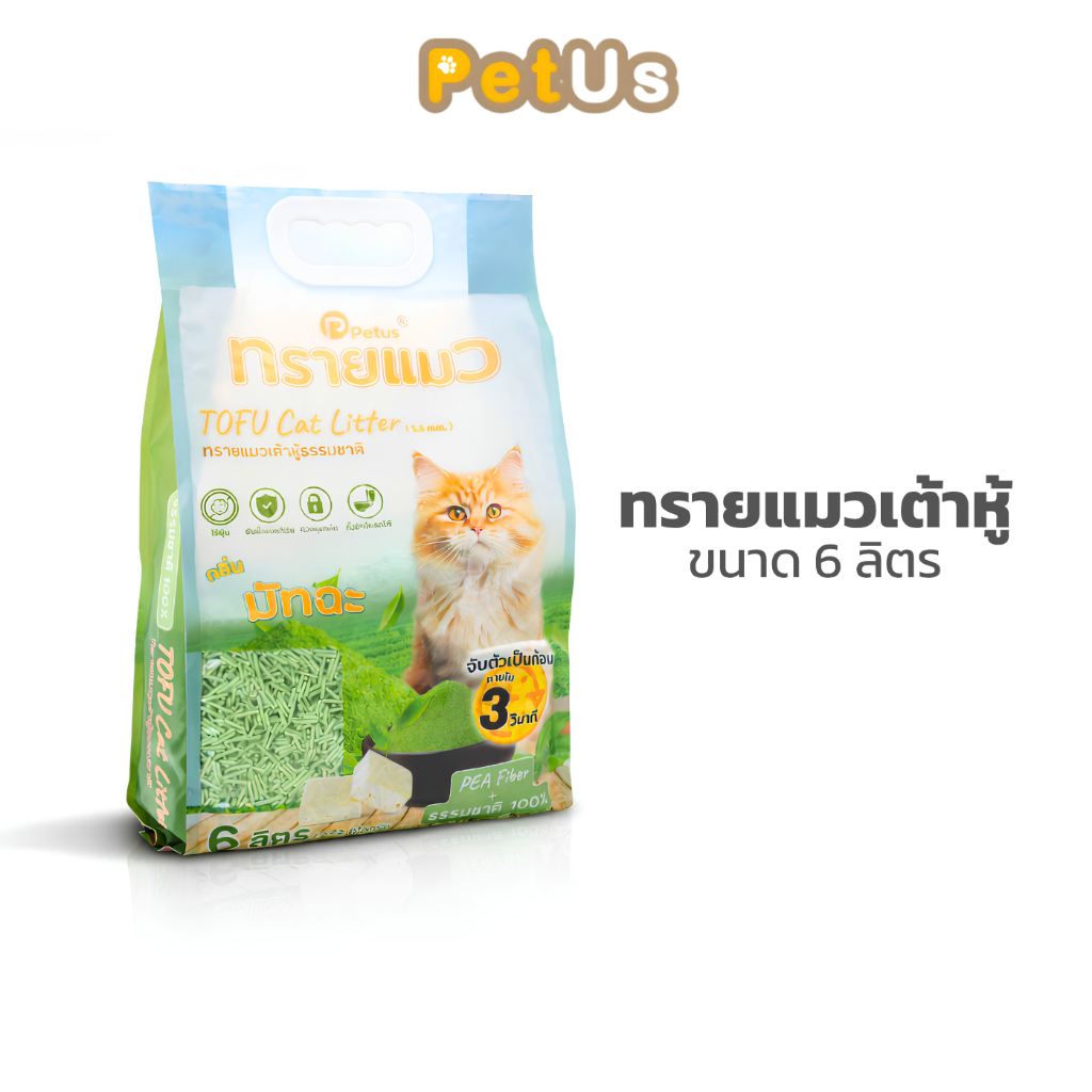 ทรายแมวเต้าหู้ธรรมชาติ Tofu Cat Litter ขนาด 6 ลิตร กลิ่นมัทฉะ ฝุ่นน้อย จับตัวเป็นก้อนเร็ว ไม่ติดเท้าแมว ทิ้งชักโครกได้