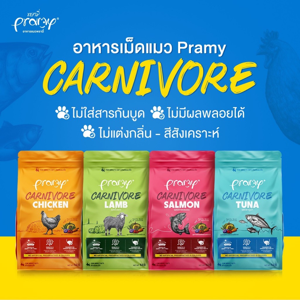 800g-1kg)Pramy Carnivore อาหารเม็ดแมวพรามี่ สูตรเน้นเนื้อแท้ โปรตีนสูง เสริมสร้างสุขภาพแบบรอบด้าน ขนาด 800g-1kg