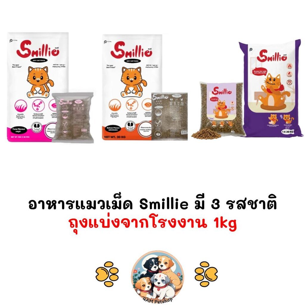 ถุงแบ่งจากโรงงานขนาด 1kg**] Smillie สไมล์ลี่ อาหารแมว ขนาด 1kg
