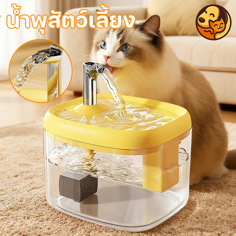 น้ําพุสัตว์เลี้ยง (แมว/สุนัข) 1.5L ถังใหญ่ ไร้สายเซนเซอร์+กรองน้ํา อัตโนมัติปรับระดับ เงียบมาก