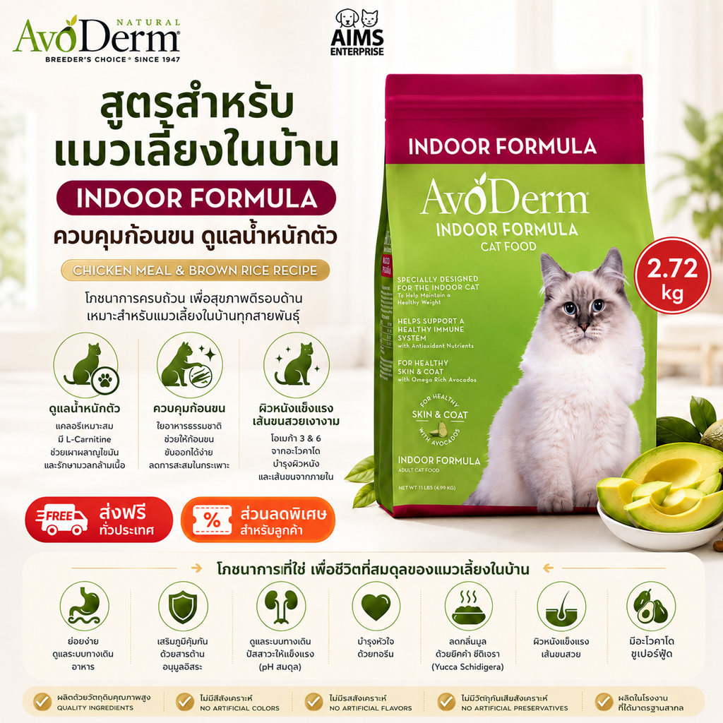 AvoDerm Indoor Formula อาหารแมวพรีเมียม อาโวเดิร์ม สูตรสําหรับแมวเลี้ยงในบ้าน ขับก้อนขน (2.72kg)