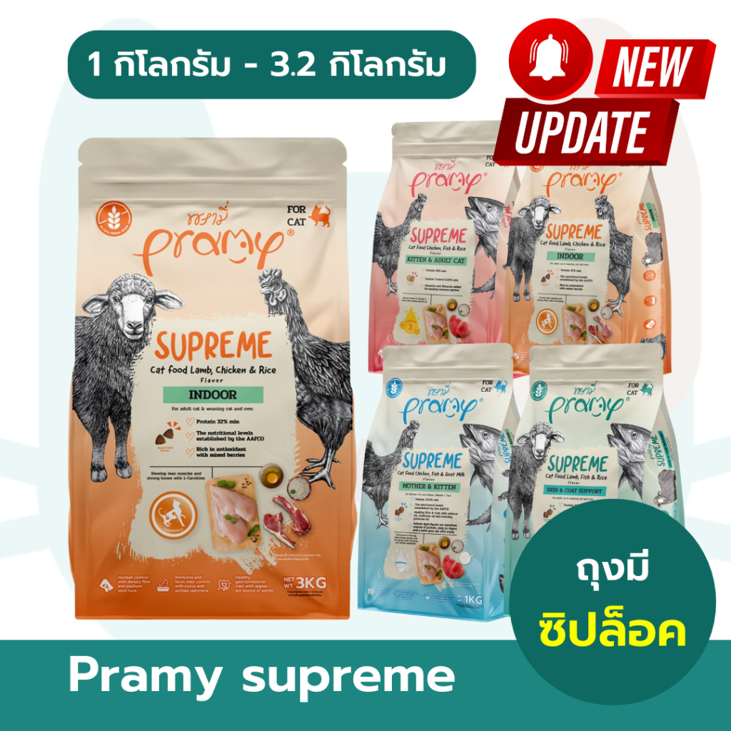 ถุงมีซิปล็อค) Pramy Supreme อาหารเม็ดแมว พรามี่ ซุพรีม ขนาด 1kg-3.2kg