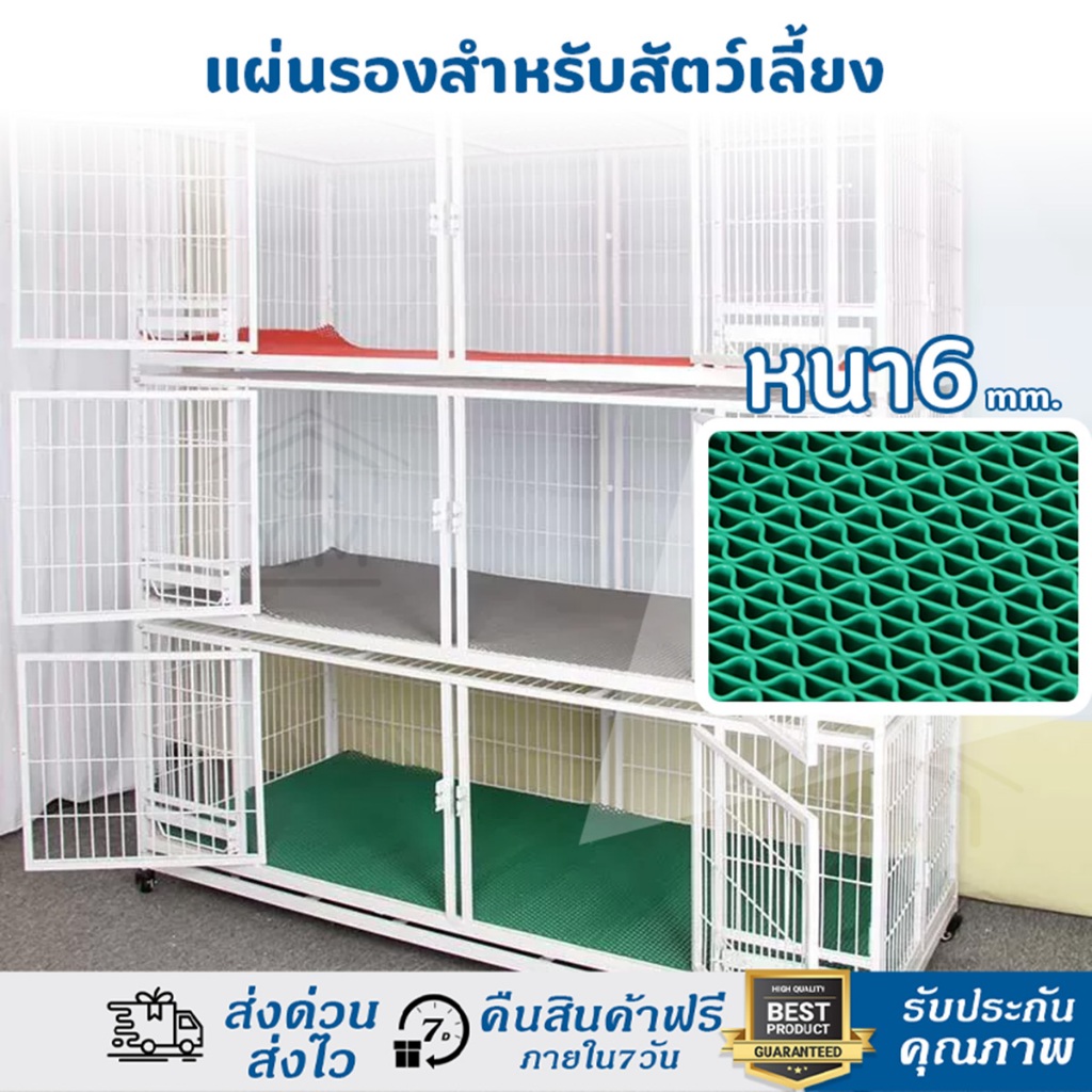 แผ่นรองกรงสัตว์เลี้ยง แผ่นรองกันเท้าติดซอก หนา6mm แผ่นรองพื้นกรง ที่นอนสุนัข ที่นอนแมวที่นอนกระต่าย