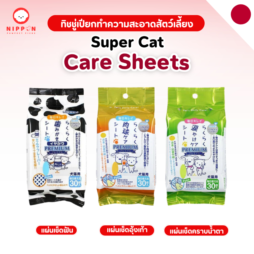 Super Cat Care Sheets ทิชชู่เปียกทําความสะอาดสัตว์เลี้ยง (เลือกสูตรได้)