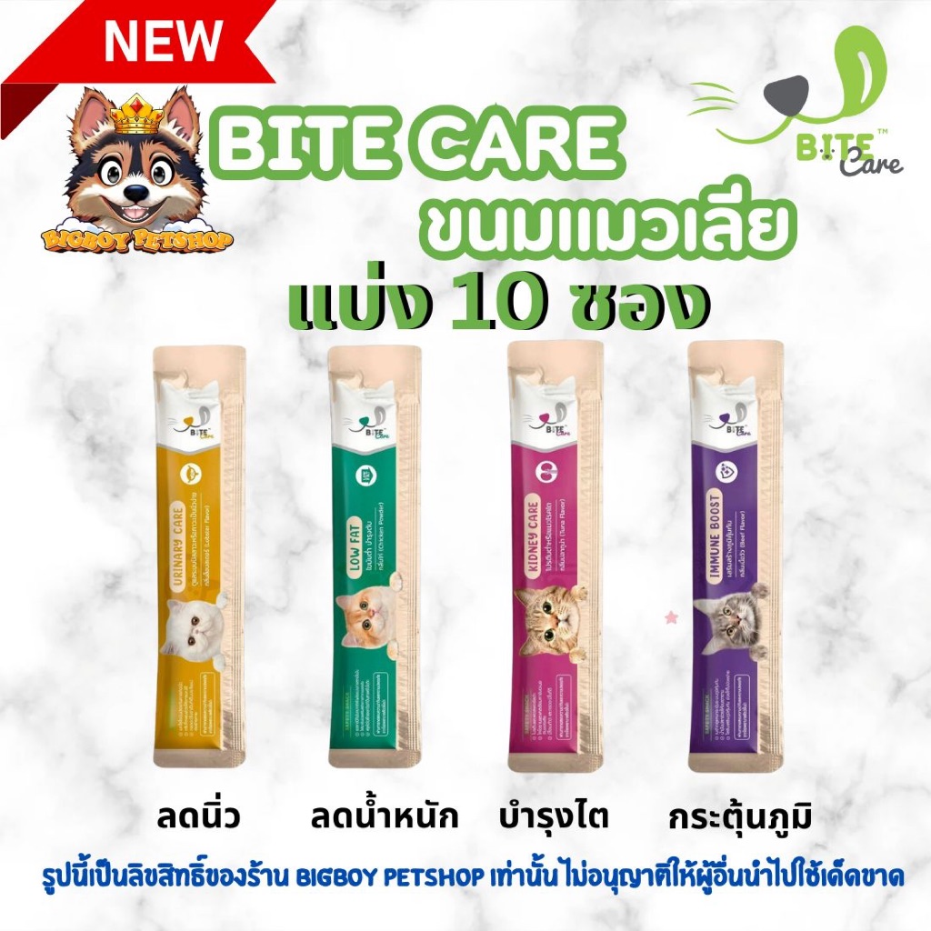 Bite Care Safety Snack (ไบท์ แคร์) ขนมแมวเลียเพื่อสุขภาพ ขนาด 12 g [ 10 ซอง