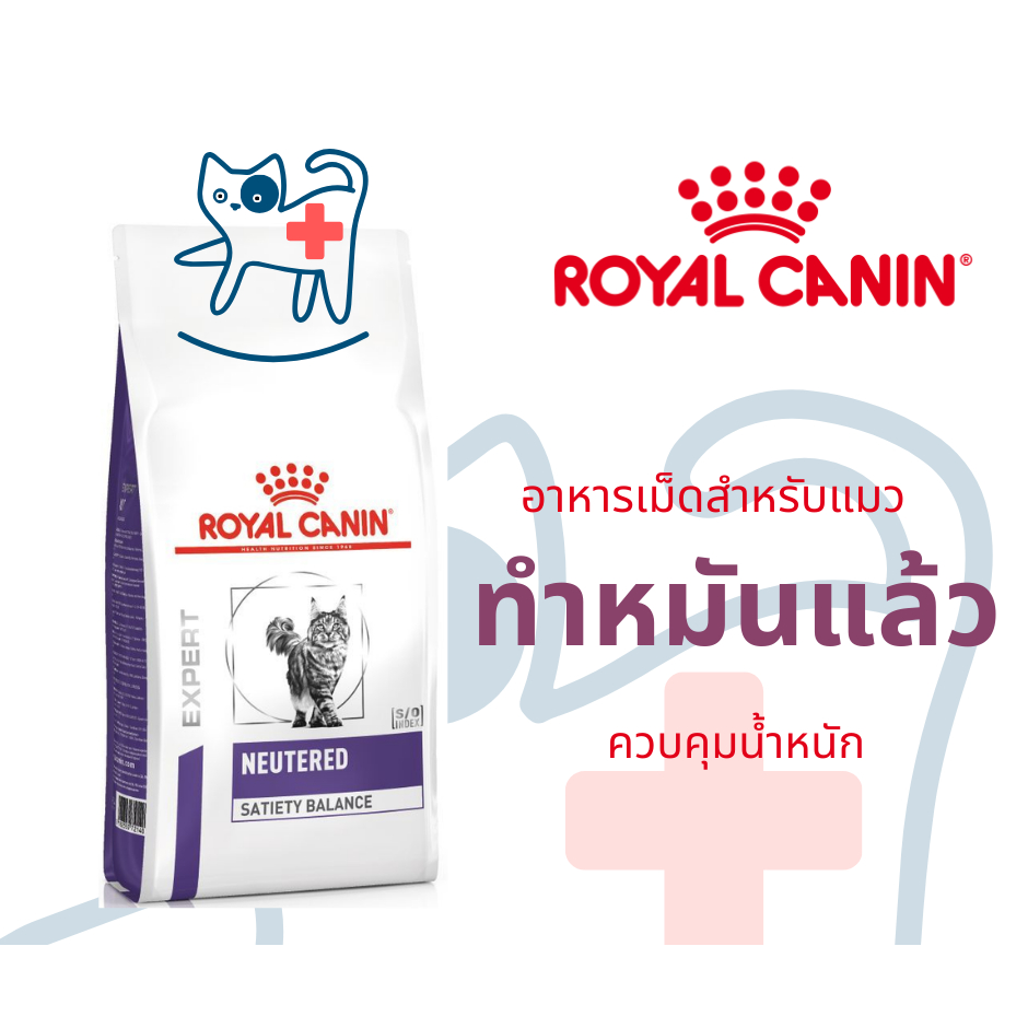 Royal canin neutered satiety balance อาหารสําหรับแมวทําหมัน ขนาด 1.5 และ 3.5 กิโลกรัม