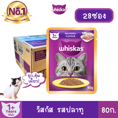 WHISKAS วิสกัส อาหารเปียกแมว ลูกแมว แมวโต แบบซอง 80 ก. (ยกลัง 28 ซอง) ใหม่ ส่งเร็ว ราคาถูก