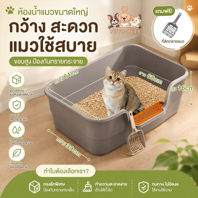 ห้องน้ําแมว กระบะทรายแมว พื้นที่มากมาย รุ่นขอบสูงมีตะแกรงดักทราย กระบะทรายแมว พร้อมที่ตัก
