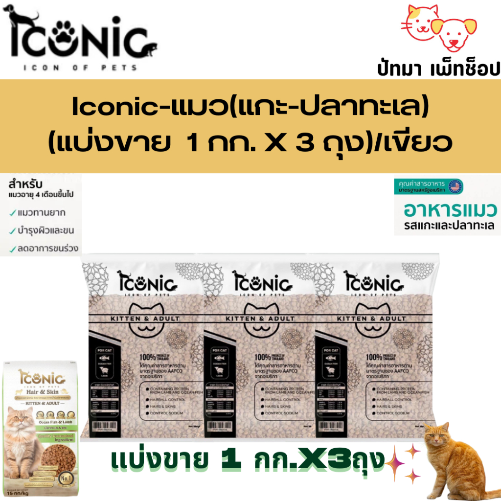 3 กก.) Iconic อาหารแมวไอโคนิค มี 3 สูตร สูตรแกะ + ปลาทะเล /สีเขียว สูตรแกะ + ปลาทูน่า/สีม่วง สูตรไก่ + ปลาทูน่า/สีทอง